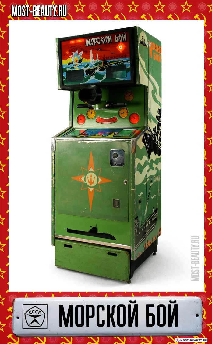 игровые автоматы 80-х морской бой