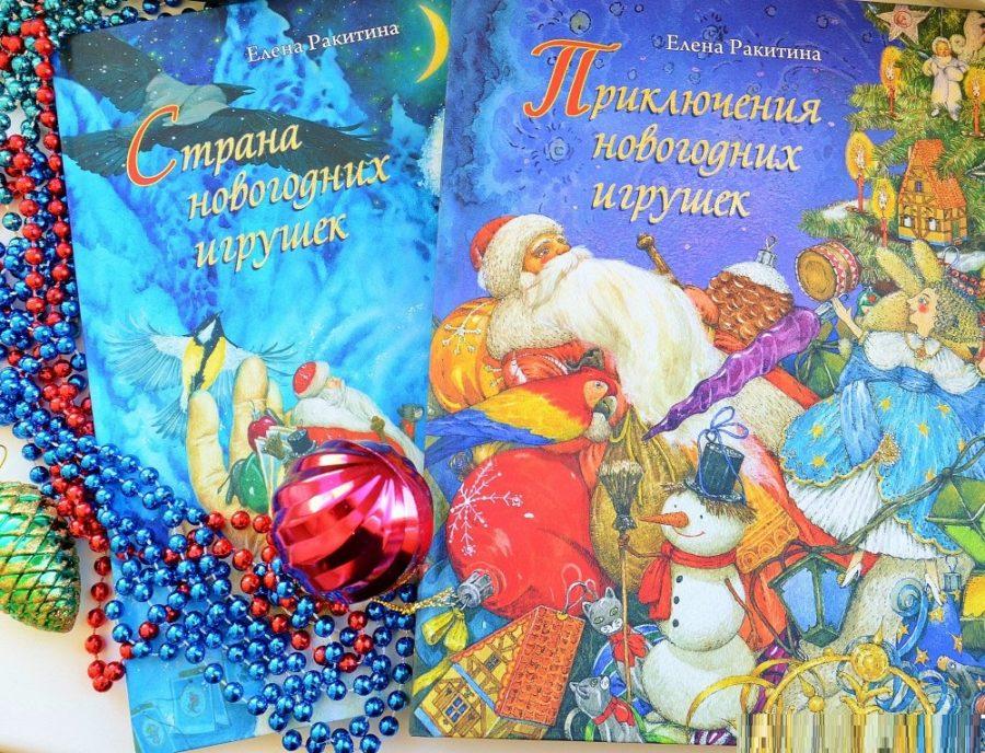«Приключения новогодних игрушек», Е. Ракитина